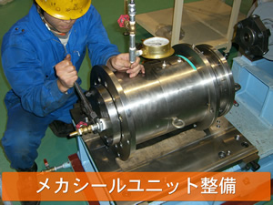 メカシールユニット整備