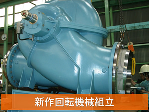 新作回転機械組立